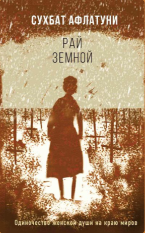 Афлатуни, Сухбат. Рай земной